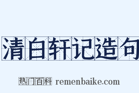 清白轩记造句是什么意思的图片